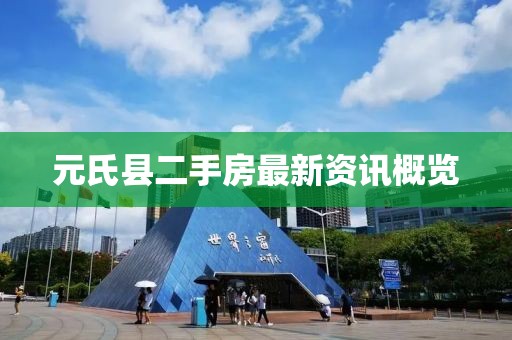 元氏縣二手房最新資訊概覽