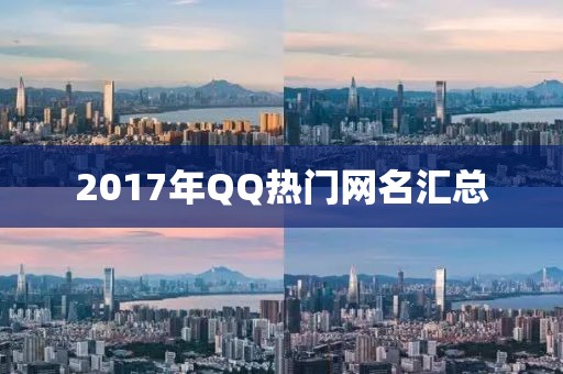 2017年QQ熱門網(wǎng)名匯總
