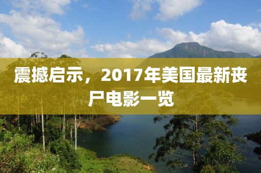 震撼啟示，2017年美國(guó)最新喪尸電影一覽