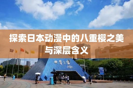 探索日本動漫中的八重櫻之美與深層含義