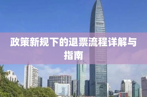 政策新規(guī)下的退票流程詳解與指南
