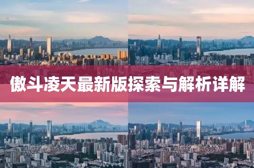 傲斗凌天最新版探索與解析詳解