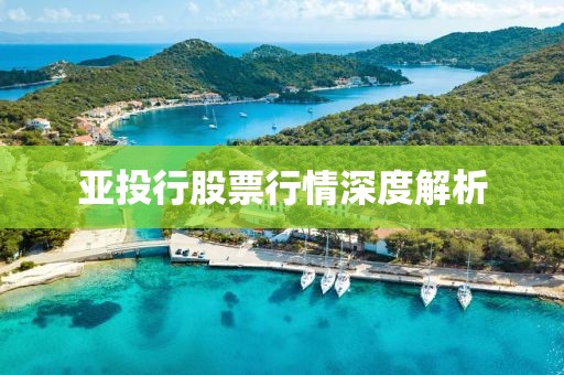 亞投行股票行情深度解析