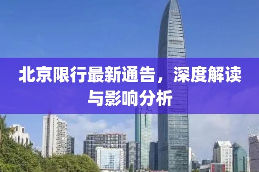 北京限行最新通告，深度解讀與影響分析