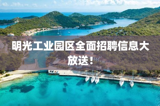 明光工業(yè)園區(qū)全面招聘信息大放送！