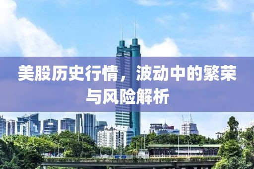 美股歷史行情，波動(dòng)中的繁榮與風(fēng)險(xiǎn)解析