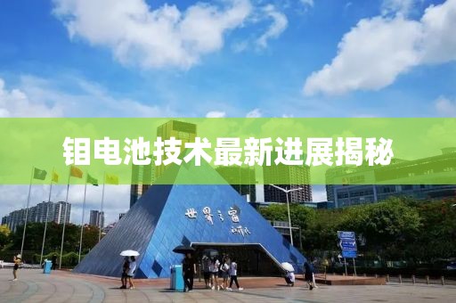 鉬電池技術最新進展揭秘