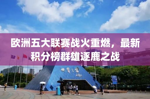 歐洲五大聯(lián)賽戰(zhàn)火重燃，最新積分榜群雄逐鹿之戰(zhàn)