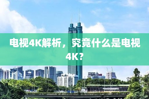 電視4K解析，究竟什么是電視4K？