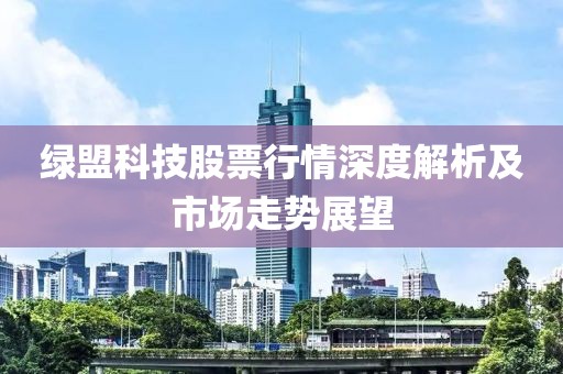 綠盟科技股票行情深度解析及市場走勢展望