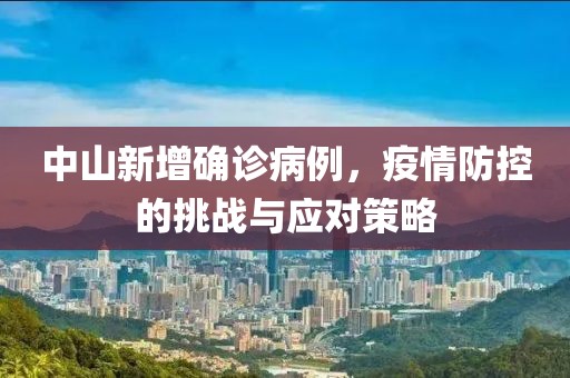 中山新增確診病例，疫情防控的挑戰(zhàn)與應(yīng)對(duì)策略