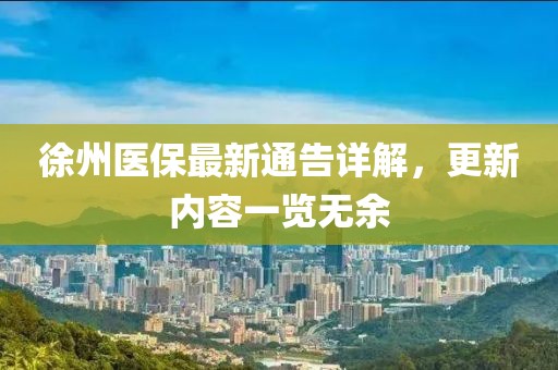 徐州醫(yī)保最新通告詳解，更新內(nèi)容一覽無余