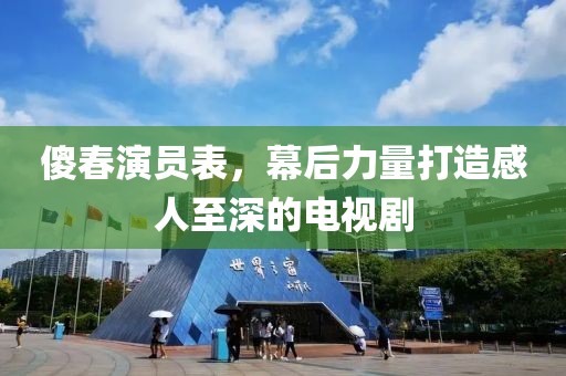 傻春演員表，幕后力量打造感人至深的電視劇