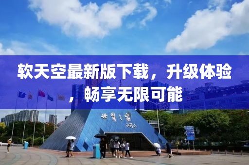 軟天空最新版下載，升級(jí)體驗(yàn)，暢享無(wú)限可能