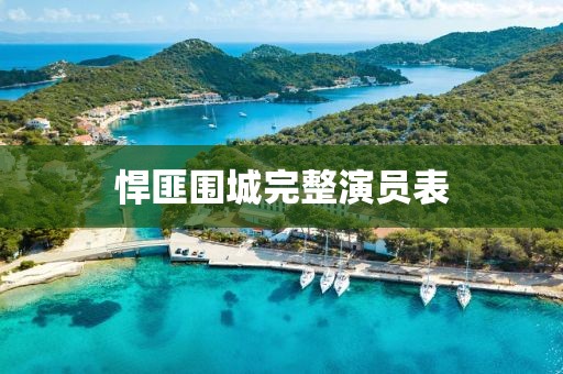 悍匪圍城完整演員表