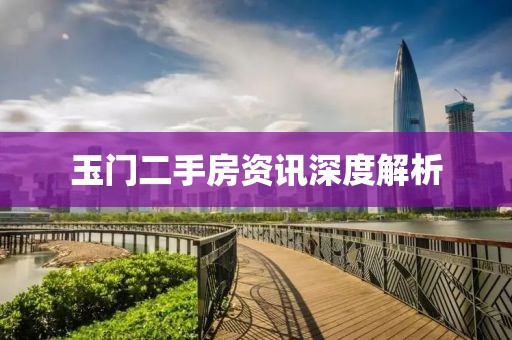 玉門二手房資訊深度解析