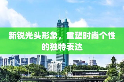 新銳光頭形象，重塑時尚個性的獨特表達