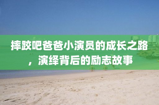 摔跤吧爸爸小演員的成長之路，演繹背后的勵志故事