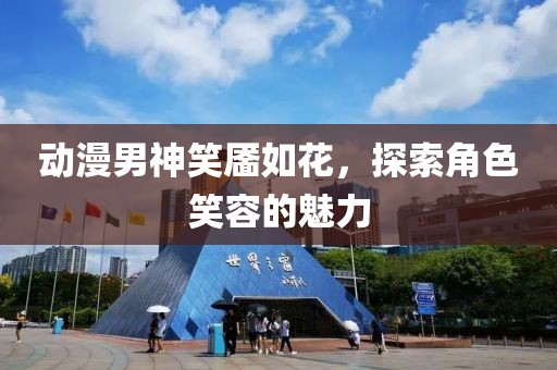 動(dòng)漫男神笑靨如花，探索角色笑容的魅力