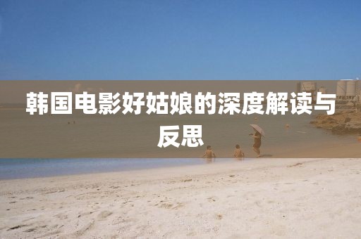 韓國電影好姑娘的深度解讀與反思