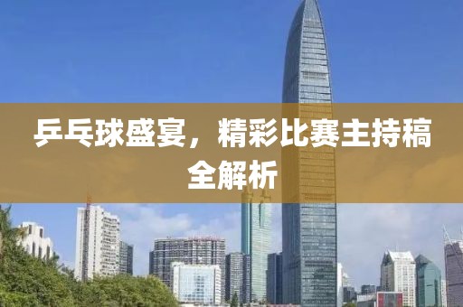 乒乓球盛宴，精彩比賽主持稿全解析