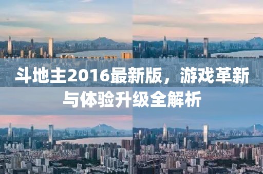 斗地主2016最新版，游戲革新與體驗(yàn)升級全解析
