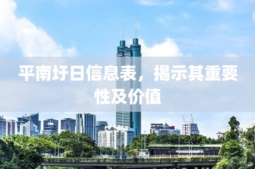 平南圩日信息表，揭示其重要性及價(jià)值