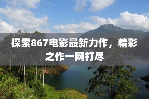 森林牧歌 第13頁(yè)