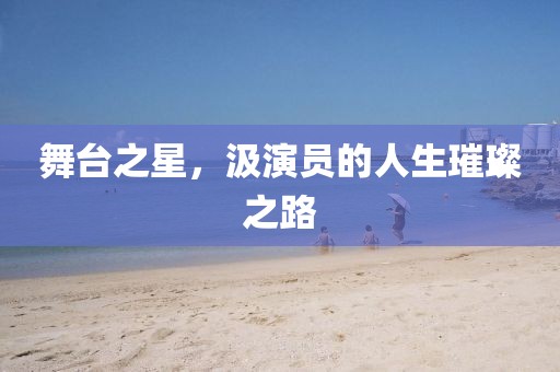 舞臺(tái)之星，汲演員的人生璀璨之路
