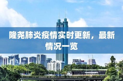 隆堯肺炎疫情實(shí)時(shí)更新，最新情況一覽