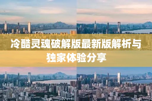冷酷靈魂破解版最新版解析與獨(dú)家體驗(yàn)分享