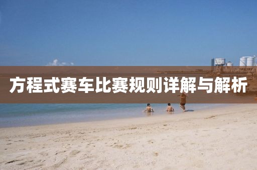 方程式賽車比賽規(guī)則詳解與解析