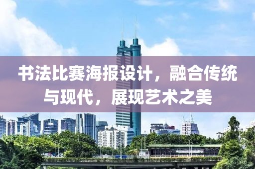 書(shū)法比賽海報(bào)設(shè)計(jì)，融合傳統(tǒng)與現(xiàn)代，展現(xiàn)藝術(shù)之美