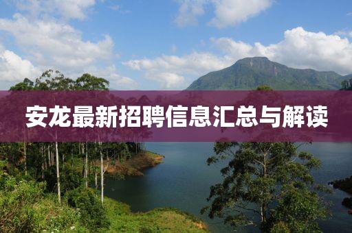安龍最新招聘信息匯總與解讀