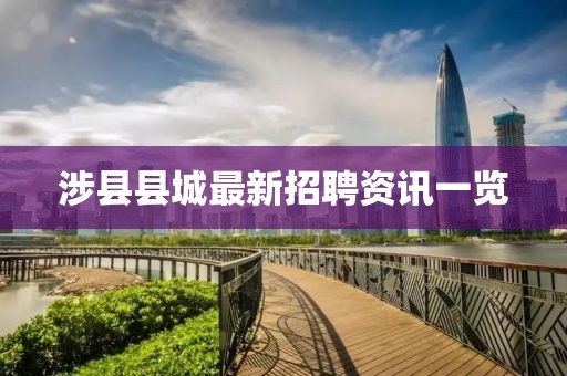 涉縣縣城最新招聘資訊一覽
