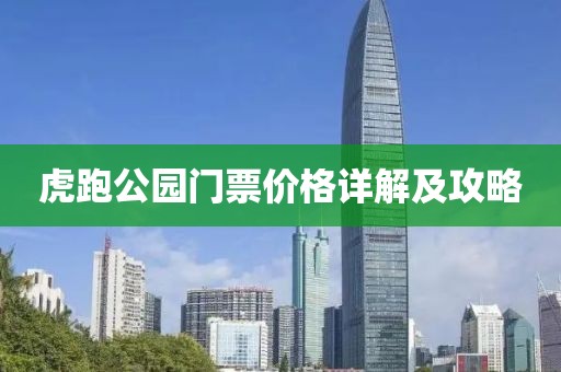 虎跑公園門票價(jià)格詳解及攻略