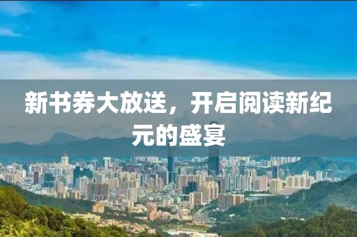 新書券大放送，開啟閱讀新紀元的盛宴