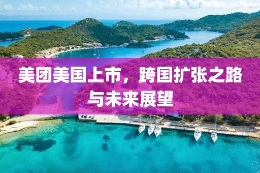 美團美國上市，跨國擴張之路與未來展望