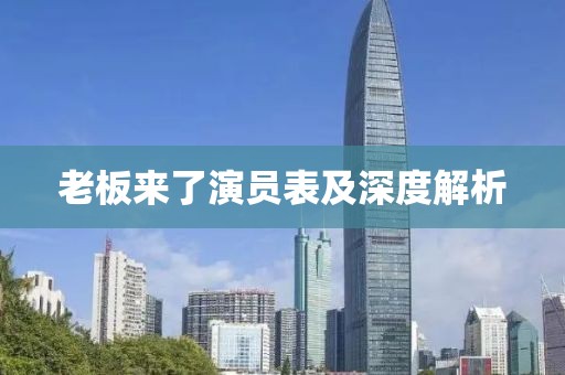 老板來了演員表及深度解析
