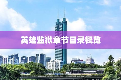 英雄監(jiān)獄章節(jié)目錄概覽