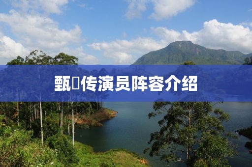 甄嬛傳演員陣容介紹