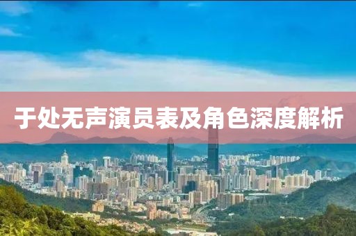 于處無聲演員表及角色深度解析