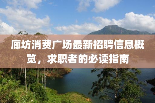 廊坊消費廣場最新招聘信息概覽，求職者的必讀指南