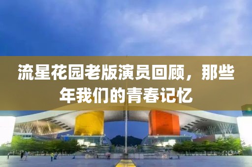 流星花園老版演員回顧，那些年我們的青春記憶