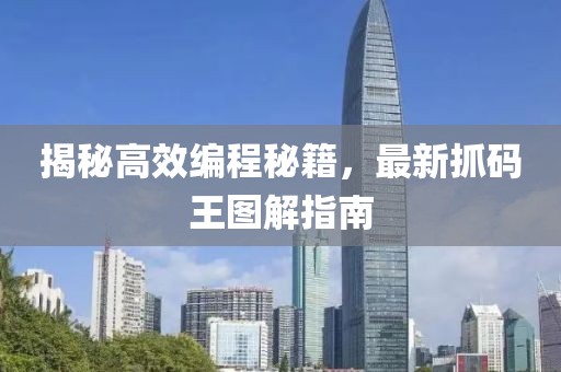 揭秘高效編程秘籍，最新抓碼王圖解指南