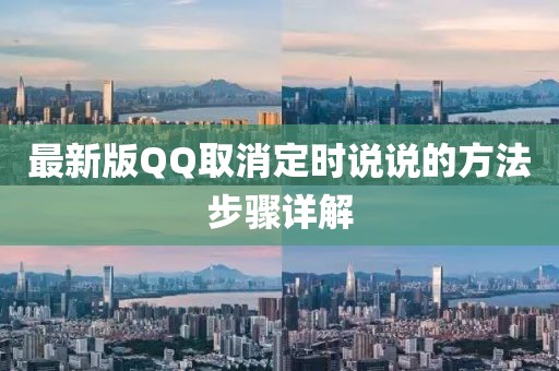 最新版QQ取消定時說說的方法步驟詳解