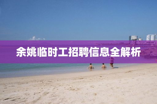 余姚臨時工招聘信息全解析