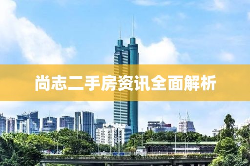 尚志二手房資訊全面解析