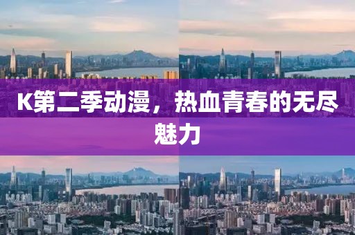 K第二季動漫，熱血青春的無盡魅力