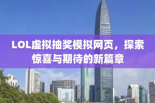 LOL虛擬抽獎(jiǎng)模擬網(wǎng)頁，探索驚喜與期待的新篇章